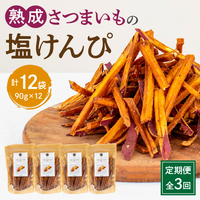 【ふるさと納税】定期便 全3回 熟成さつまいも 塩けんぴ 1回当たり90g&times;4袋 定期 熟成 さつまいも 紅はるか 満潮の塩 塩 けんぴ 旨み 甘味 お菓子 おやつ おつまみ いもかりんとう 和菓子 かりんとう スイーツ おすすめ グルメ お取り寄せ 宮崎県 宮崎市 送料無料｜宮崎県宮崎市