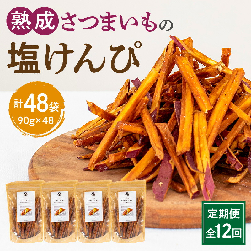 【ふるさと納税】定期便 全12回 熟成さつまいも 塩けんぴ 1回当たり90g×4袋 定期 熟成 さつまいも 紅はるか 満潮の塩 塩 けんぴ 旨み 甘味 お菓子 おやつ おつまみ いもかりんとう 和菓子 かりんとう スイーツ おすすめ グルメ お取り寄せ 宮崎県 宮崎市 送料無料 68,200円