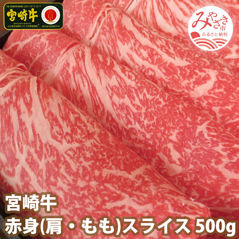 最も優遇 宮崎牛赤身スライス500g 精肉・肉加工品