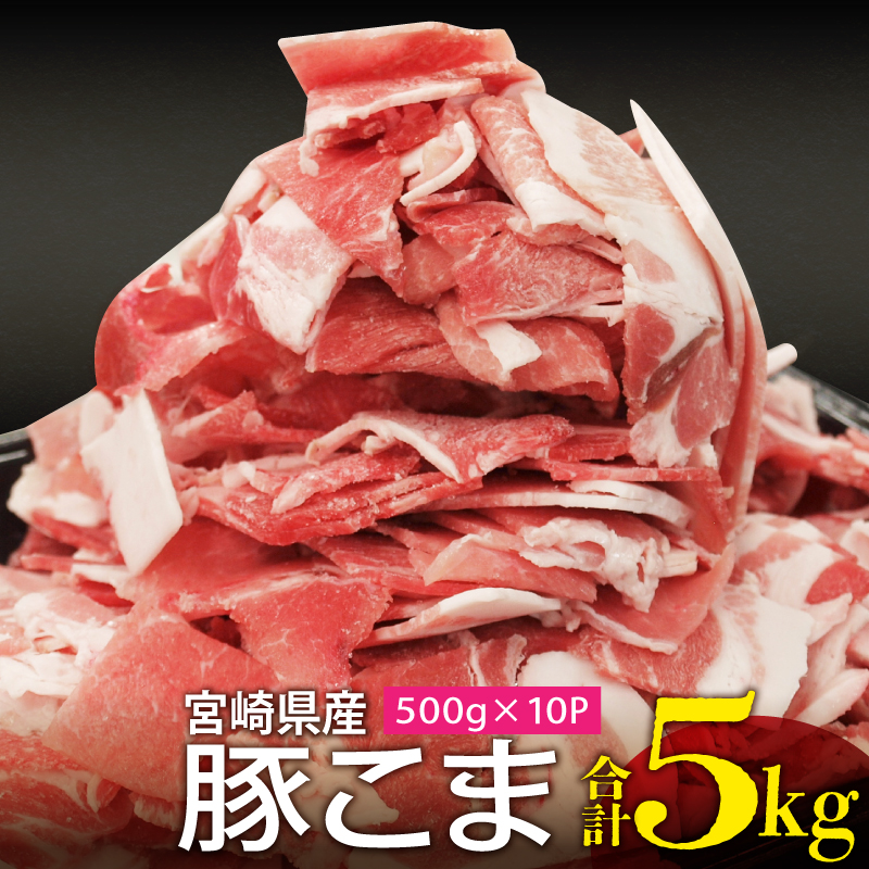 【ふるさと納税】宮崎県産 豚のこま切れ 5kg（500g×10パック）国産豚肉 畜産 畜産王国 銘柄豚 豚小間 肩肉 モモ肉 こま切れ 安心安全 ジューシー グルメ お取り寄せグルメ 宮崎県 宮崎市 送料無料