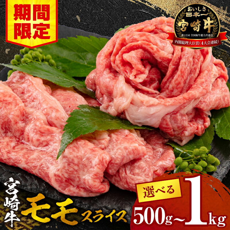 【ふるさと納税】【期間限定】《内容量が選べる》宮崎牛 モモ スライス ミヤチク 牛肉 肉 国産牛 和牛 すきやき 焼き肉 鍋 冷凍 小分け 贈答 贈答用 ギフト 宮崎市 特産 ご当地 お取り寄せ グルメ 内閣総理大臣賞4大会連続受賞 和牛 お肉画像