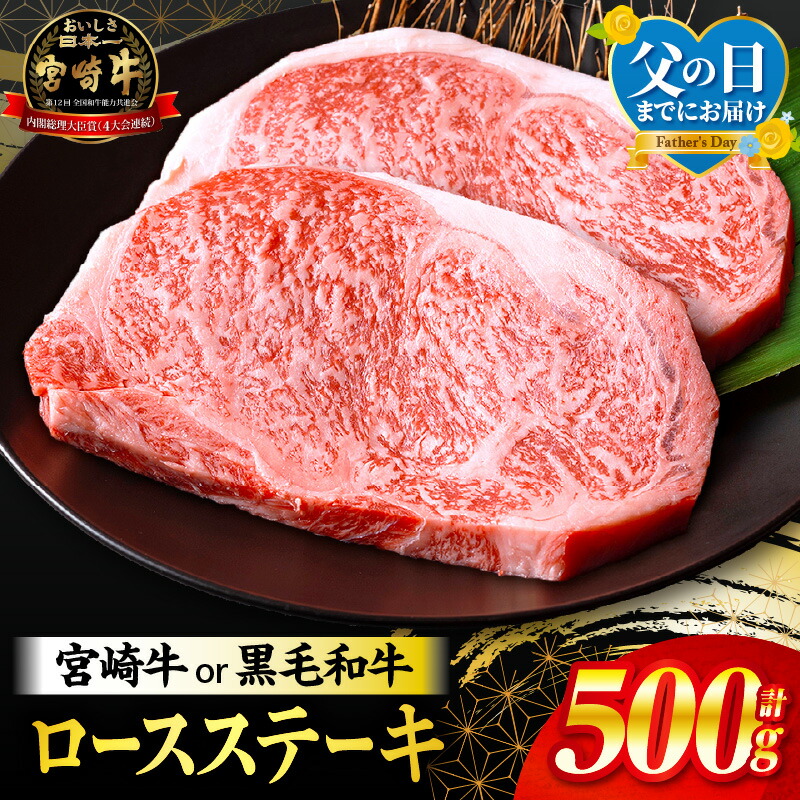 【ふるさと納税】総合ランキング1位【父の日までにお届け】【発送時期が選べる】【期間・数量限定】宮崎牛or黒毛和牛ロースステーキ250g×2 合計500g  宮崎牛 黒毛和牛 肉 牛肉 ロースステーキ ロース ステーキ 人気 焼肉 バーベキュー キャンプ 宮崎牛ステーキ 国産牛