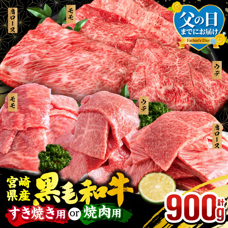 【ふるさと納税】【父の日までにお届け】【発送時期が選べる】【すき焼きor焼肉】【期間・数量限定】宮崎県産 黒毛和牛 焼肉orスライス3種セット(肩ロース・ウデ・モモ 各300g)すき焼き 焼肉 国産 牛 牛肉 贈答 贈り物 小分け パック ミヤチク《レビューキャンペーン》