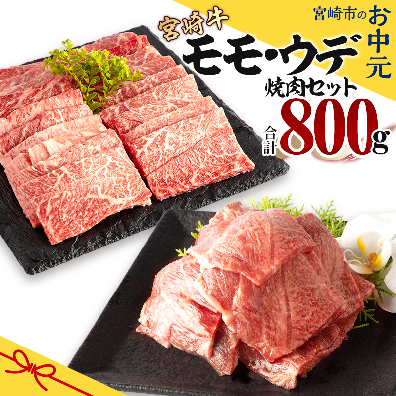 最大83%OFFクーポン 宮崎牛 モモ ウデ 焼肉 セット 各400g×2 合計800g qdtek.vn