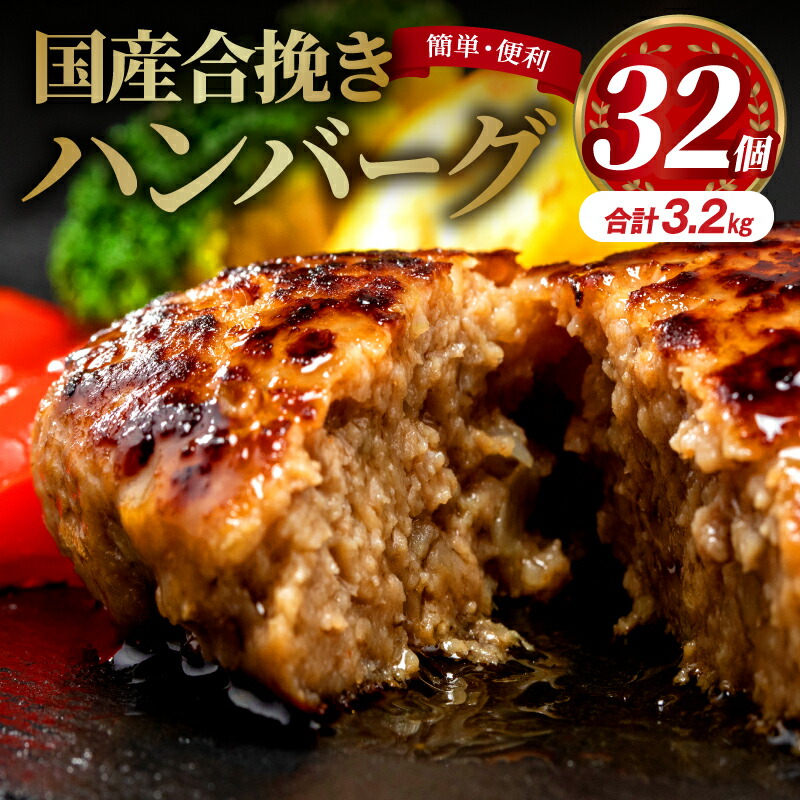 【ふるさと納税】ミヤチク 簡単・便利！ 国産合挽きハンバーグ32個 合挽 牛肉 豚肉 小分け パック 個包装 冷凍 お弁当 おかず お惣菜 ストック おすそ分け 肉 お肉 合挽ハンバーグ 国産 贈答 贈り物 ギフト おすすめ 人気 グルメ お取り寄せ ふるさと 宮崎県 宮崎市 宮崎
