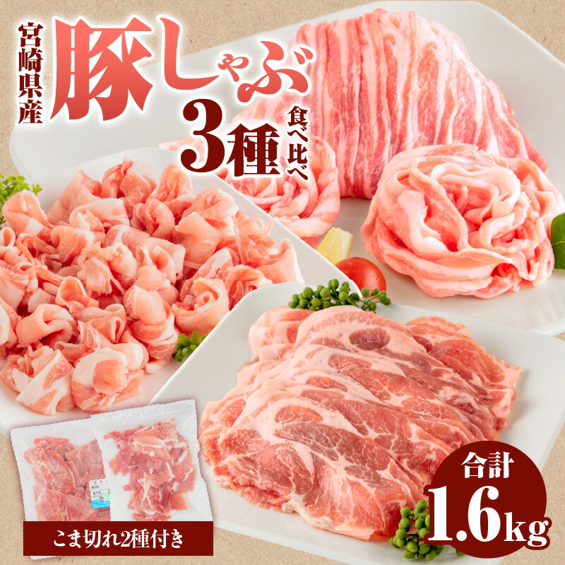 【ふるさと納税】宮崎県産 豚ロース・豚バラ・豚肩ロース しゃぶ 各300g×1 豚こま切れ 400g  ミヤチク 黒毛和牛 こま切れ 300g 合計1.6kg 宮崎県 宮崎市 送料無料 お肉 肉 豚肉 豚 ロース バラ 肩ロース グルメ お取り寄せ 使い勝手 小分け パック 料理