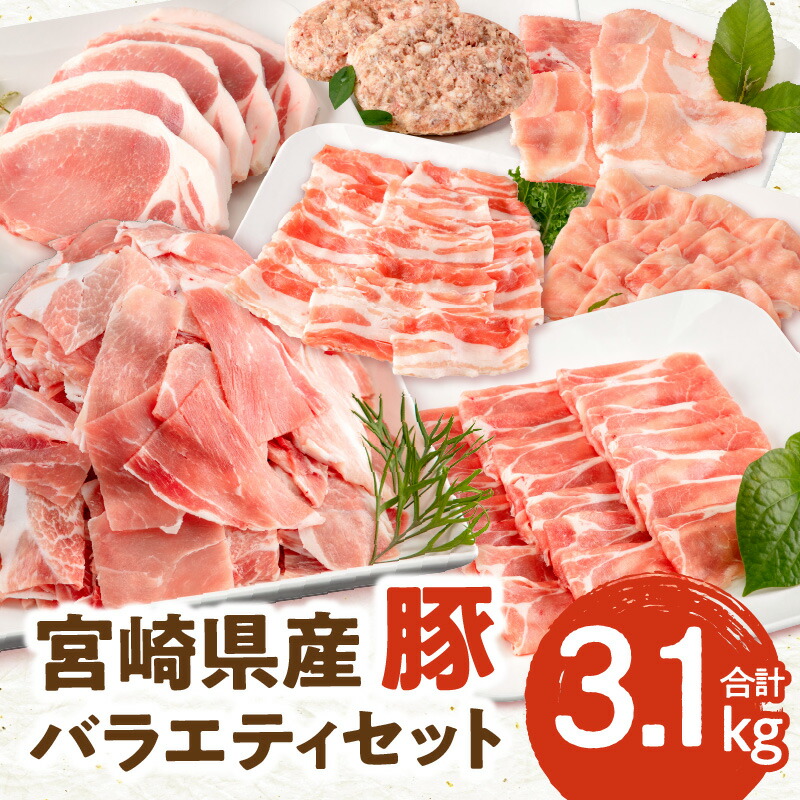 【ふるさと納税】宮崎県産豚 バラエティセット 7種 合計 3.1kg 豚ローストンカツ 5枚 500g 豚ロースしゃぶ 300g 1パック ミヤチク 豚肩ロースしゃぶ 豚ウデ小間切れ 豚バラしゃぶ 豚しゃぶ 豚肉 豚 肉 精肉 料理 使い勝手 普段使い お弁当 宮崎県 宮崎市 送料無料 お肉