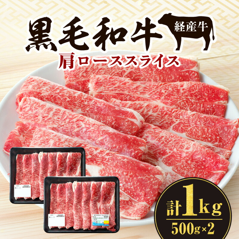 【ふるさと納税】黒毛和牛 経産牛 肩ローススライス 計1.0kg 牛肉 肉 お肉  和牛 国産牛 宮崎県産 国産 肩ロース スライス 薄切り 焼肉 すき焼き しゃぶしゃぶ すきしゃぶ 料理 おかず 贈答 贈り物 ギフト プレゼント 自分用 ご褒美 グルメ おすすめ 宮崎県 宮崎市 送料無料