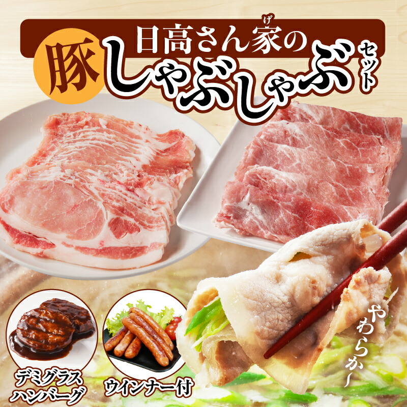 【ふるさと納税】日高さんげのしゃぶしゃぶ セット 豚 豚肉 肉 お肉 国産豚 宮崎県産 国産 ウデ モモ ロース ウインナー ハンバーグ デミグラスハンバーグ デミグラス しゃぶしゃぶ 焼肉 すきしゃぶ 料理 おかず ギフト プレゼント ご褒美 おすすめ 宮崎県 宮崎市 送料無料|宮崎県宮崎市