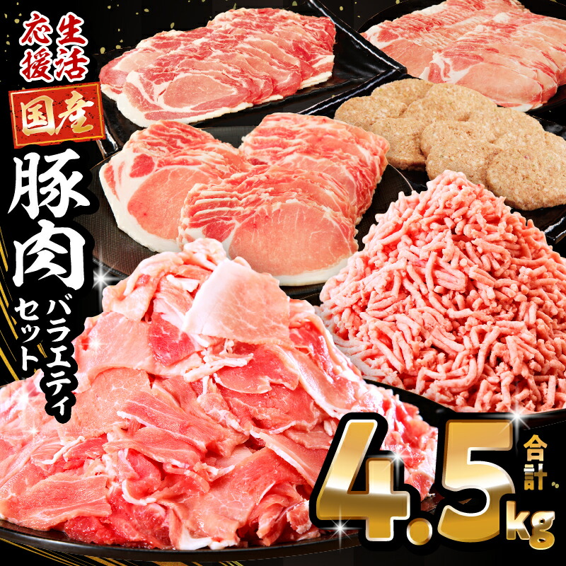 【ふるさと納税】【発送時期が選べる】大満足 豚肉 ロース バラエティ セット 4.5kg 総合ランキング1位 ロース 豚ロース 切り落とし ミンチ 豚ミンチ しゃぶしゃぶ 生姜焼き 肉 豚 お肉 国産 人気 ハンバーグ 訳あり 小分け 数量限定 宮崎県 宮崎市《レビューキャンペーン》