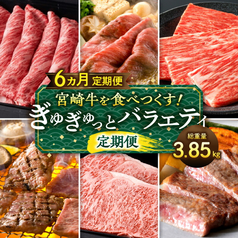 【ふるさと納税】宮崎牛を食べつくす！ぎゅぎゅっとバラエティ定期便(総重量3.85kg) 定期便 全国和牛能力共進会 ブランド牛 国産牛 黒毛和牛 牛肉 肉 詰め合わせ 食べ比べ 味比べ セット モモ ステーキ ロース ウデ 肩ロース バラ ミスジ グルメ 定期 宮崎県 送料無料