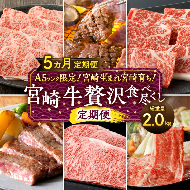 【ふるさと納税】A5ランク 限定 宮崎生まれ 宮崎育ち 宮崎牛 贅沢 食べ尽くし 定期便 総重量2.0kg 受賞 宮崎牛 ブランド牛 国産牛 黒毛和牛 牛肉 肉 詰め合わせ セット 食べ比べ 味比べ 定期 グルメ ロース 肩ロース ウデ バラ モモ スライス 宮崎県 宮崎市 送料無料