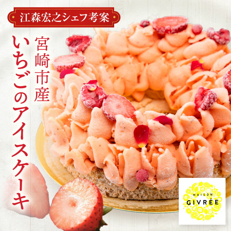 【ふるさと納税】ふるさと納税限定【江森宏之シェフ考案】宮崎市産 いちご アイスケーキ(6号) ケーキ アイスケーキ フルーツケーキ いちご フルーツ 果物 お菓子 菓子 洋菓子 アイス アイスクリーム デザート スイーツ ご褒美 人気 おすすめ 贈答 贈り物 ストロベリー｜宮崎県宮崎市 31,850円