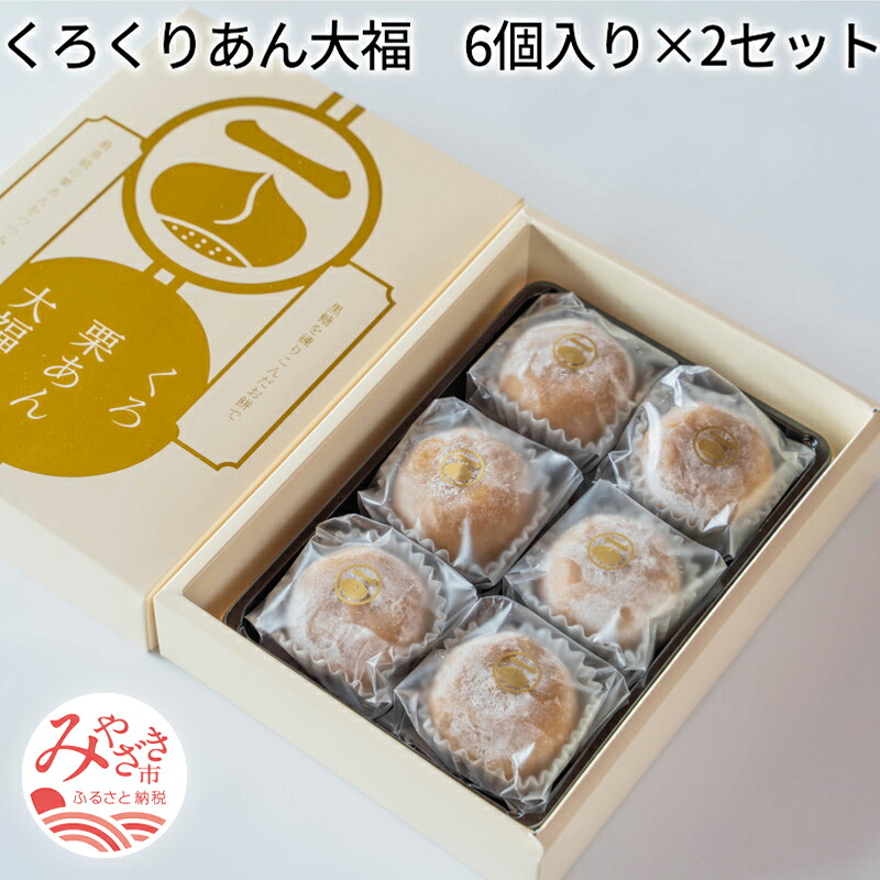 【ふるさと納税】くろくりあん大福　6個入り×2セット 栗 黒糖 栗あん 大福 日向利久庵 お菓子 国産 和菓子 お土産 ギフト 自然 砂糖 もち粉 麦芽糖 加工でんぷん 宮崎県 宮崎市 送料無料 8,880円
