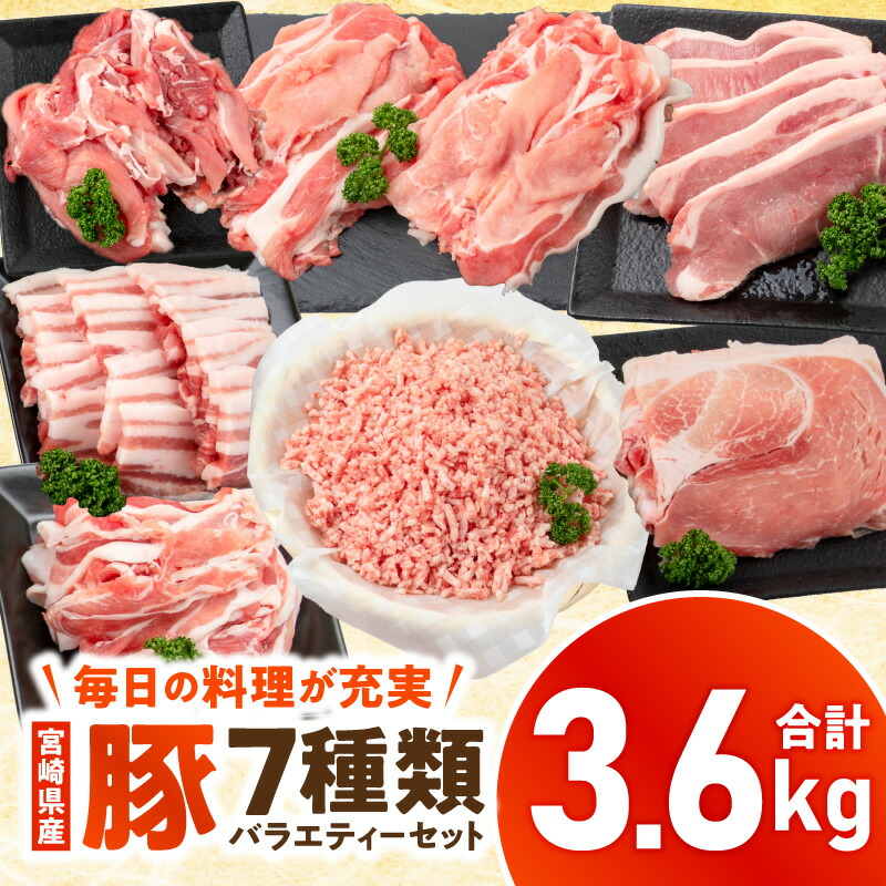 【ふるさと納税】宮崎県産豚バラエティーセット 合計3.6kg 豚肉 肉 お肉 切り落とし ロース とんかつ スライス ミンチ モモ バラ バラ切り落とし 薄切り しゃぶしゃぶ 豚しゃぶ 冷しゃぶ 豚ロース 豚ミンチ 豚モモ モモスライス 豚バラ 豚バラ切り落とし 宮崎市 送料無料