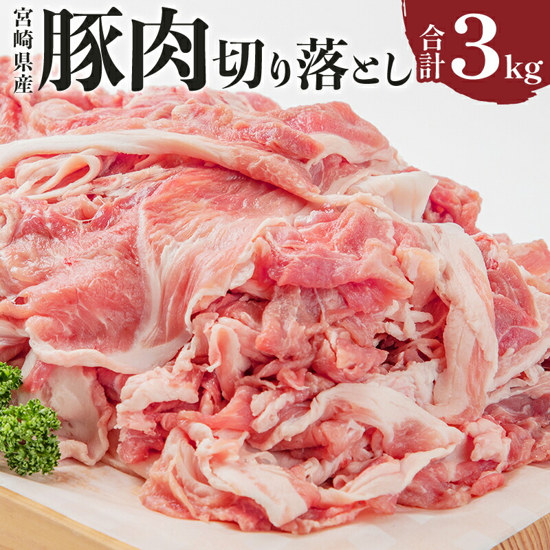 【ふるさと納税】 豚肉 宮崎県産 切り落とし 500g×6パック （合計3kg） 豚汁 豚肉の生姜焼き ミルフィーユカツ アスパラの豚肉巻き  冷しゃぶ 青椒肉絲 豚キムチ丼 ポークカレー 冷凍 豚肉王国 宮崎県産豚 豚 小分け グルメ お取り寄せグルメ 送料無料 宮崎県 ...
