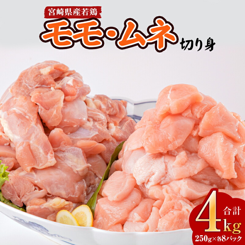 【ふるさと納税】宮崎県産鶏モモ・ムネ切り身 合計4kg 鶏肉 肉 お肉 精肉 若鶏 鶏 モモ ムネ モモ肉 ムネ肉 鶏もも 鶏むね チキン カット済み 小分け 使い勝手 普段使い 料理 おかず お弁当 おすそ分け 唐揚げ 煮物 お取り寄せ 人気 おすすめ《レビューキャンペーン》