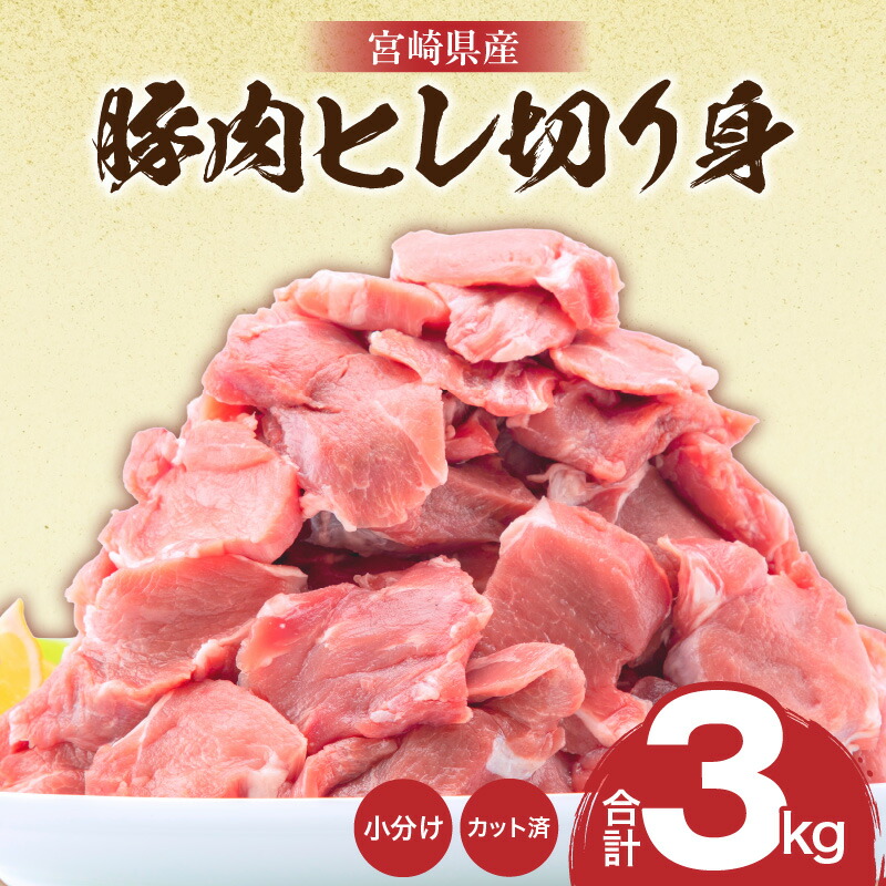 【ふるさと納税】小分け・カット済み！宮崎県産豚肉 ヒレ切り身 合計3kg 500g×6 パック 冷凍 肉 お肉 精肉 豚肉 豚 ポーク ヒレ肉 豚ヒレ 赤身 赤身肉 ヘルシー 料理 おかず お弁当 国産 宮崎県産 とんかつ ヒレカツ 人気 おすすめ お取り寄せ グルメ 宮崎市 送料無料