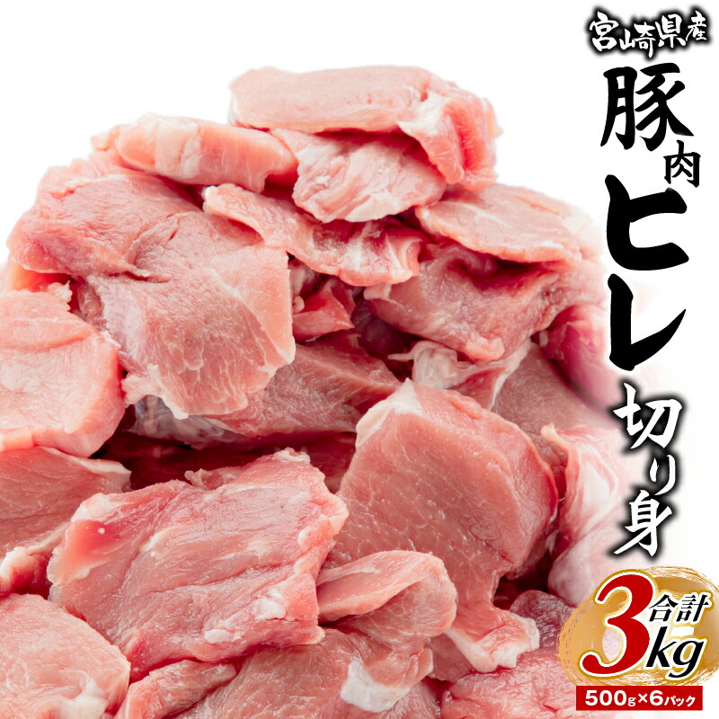 【ふるさと納税】宮崎県産豚肉 ヒレ切り身 合計3kg 肉 お肉 精肉 ヒレ肉 豚ヒレ 豚ヒレ肉 カット済み ヘルシー 使い勝手 使いやすい 普段使い 料理 とんかつ アレンジ おかず 国産 宮崎県産 グルメ お取り寄せ 宮崎県 宮崎市 送料無料