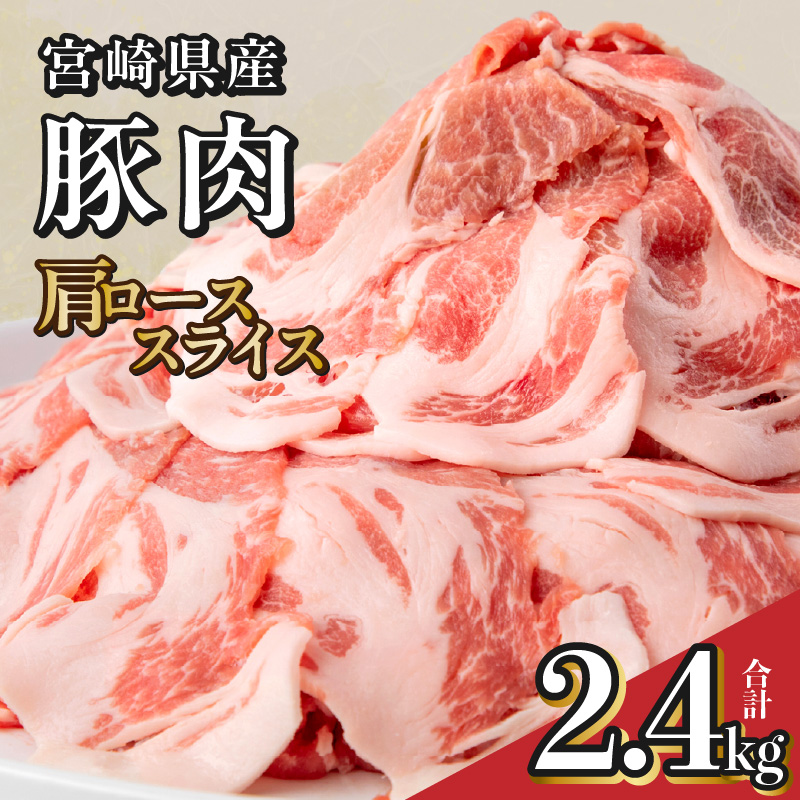 【ふるさと納税】宮崎県産豚肉肩ローススライス 合計2.4kg 豚肉 肉 お肉 精肉 豚肩ロース 肩ロース ロース 豚ロース スライス 薄切り 宮崎県産 国産 小分け パック 使い勝手 普段使い 料理 おかず お弁当 生姜焼き おすそ分け おすすめ 人気 宮崎県 宮崎市 送料無料