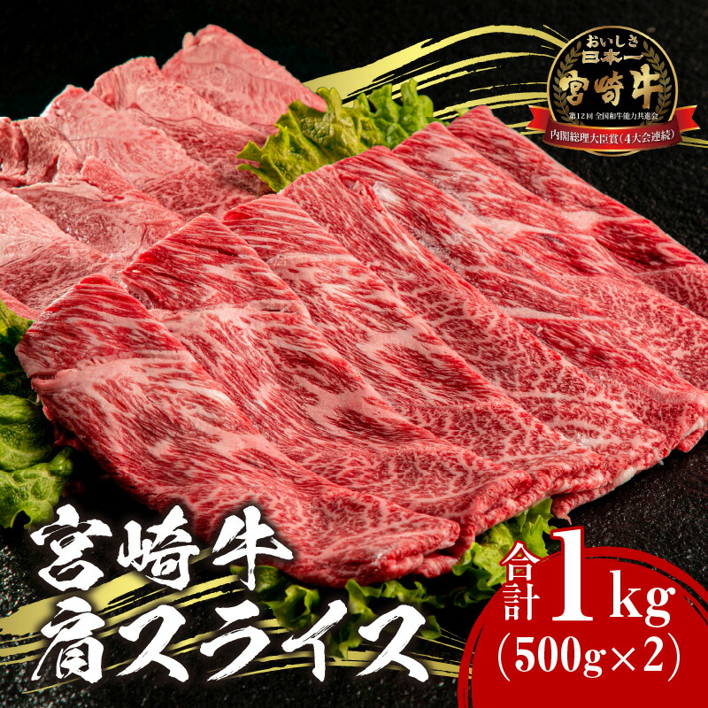 【ふるさと納税】宮崎牛 肩スライス 合計1kg 牛肉 肉 お肉 精肉 ブランド牛 国産牛 黒毛和牛 和牛 国産 宮崎県産 すき焼き しゃぶしゃぶ すきしゃぶ 焼肉 牛丼 炒め物 肉じゃが 贈答 贈り物 ギフト グルメ お祝い 誕生日 記念日 お取り寄せ 人気 おすすめ 宮崎県 宮崎市