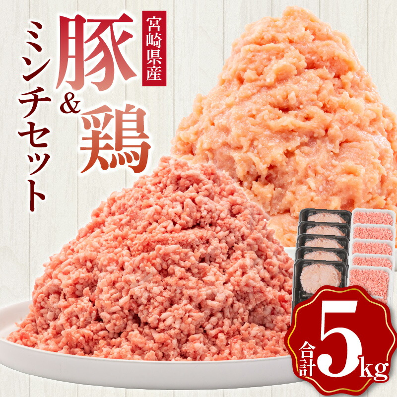 【ふるさと納税】宮崎県産豚ミンチ＆宮崎県産鶏ミンチ 合計5kg | 豚肉 鶏肉 鳥肉 肉 お肉 にく 小分け 豚ひき肉 細挽 粗挽 挽肉 冷凍肉 お弁当 おかず 人気 豚 鶏 ミンチ肉 ミンチセット グルメ お取り寄せ 宮崎県産 国産 セット 精肉セット 宮崎市《レビューキャンペーン》