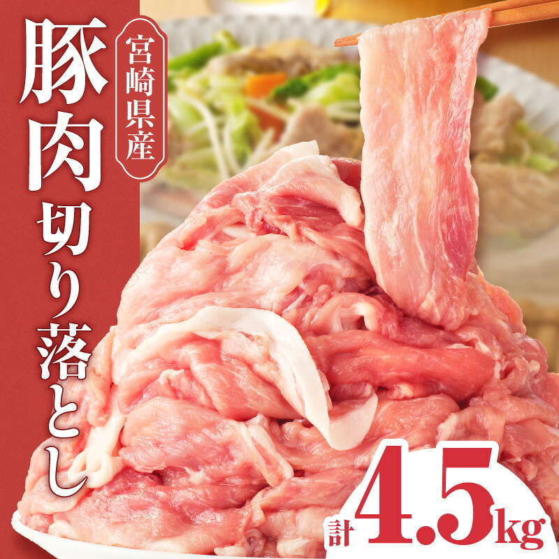 【ふるさと納税】宮崎県産豚肉切り落とし 合計4.5kg 豚 肉 お肉 精肉 パック 小分け 真空 真空パック 使い勝手 料理 アレンジ おかず 炒め物 豚汁 焼肉 BBQ お弁当 食品 畜産物 畜産 宮崎県産豚肉 グルメ お取り寄せ おすすめ お取り寄せグルメ 宮崎県 宮崎市 送料無料｜宮崎県宮崎市