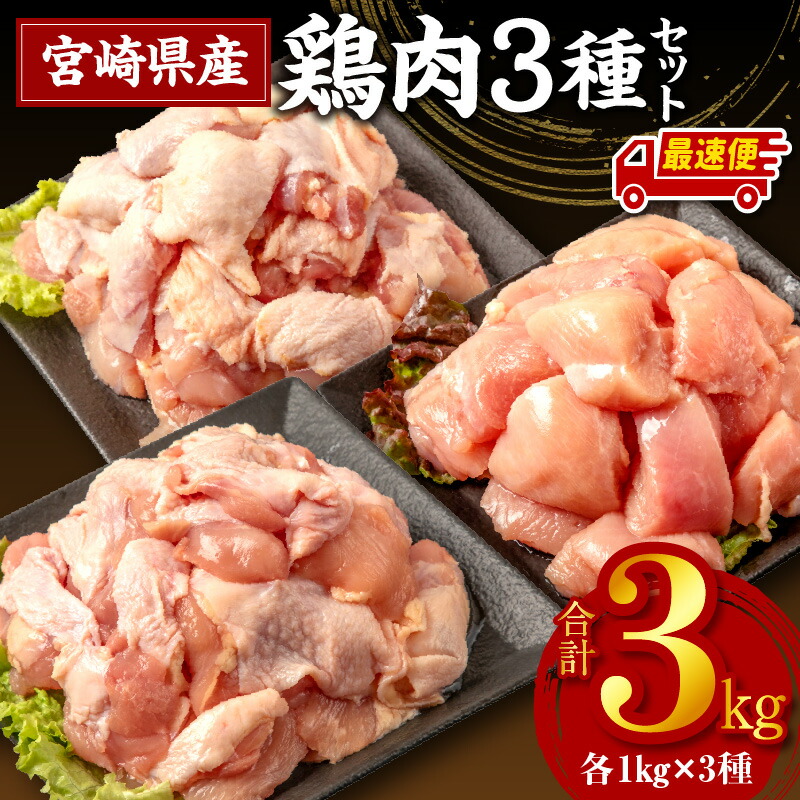 【ふるさと納税】《発送時期が選べる》宮崎県産鶏肉3種セット（総重量3キロ！）※小分け・カット済・真空冷凍肉 鶏肉 とりもも 若鶏 鶏もも肉 若鶏もも肉 若鶏むね肉 国産 パック 小分け カット済み 使い勝手 鶏肉セット BBQ 国産鶏肉《レビューキャンペーン》