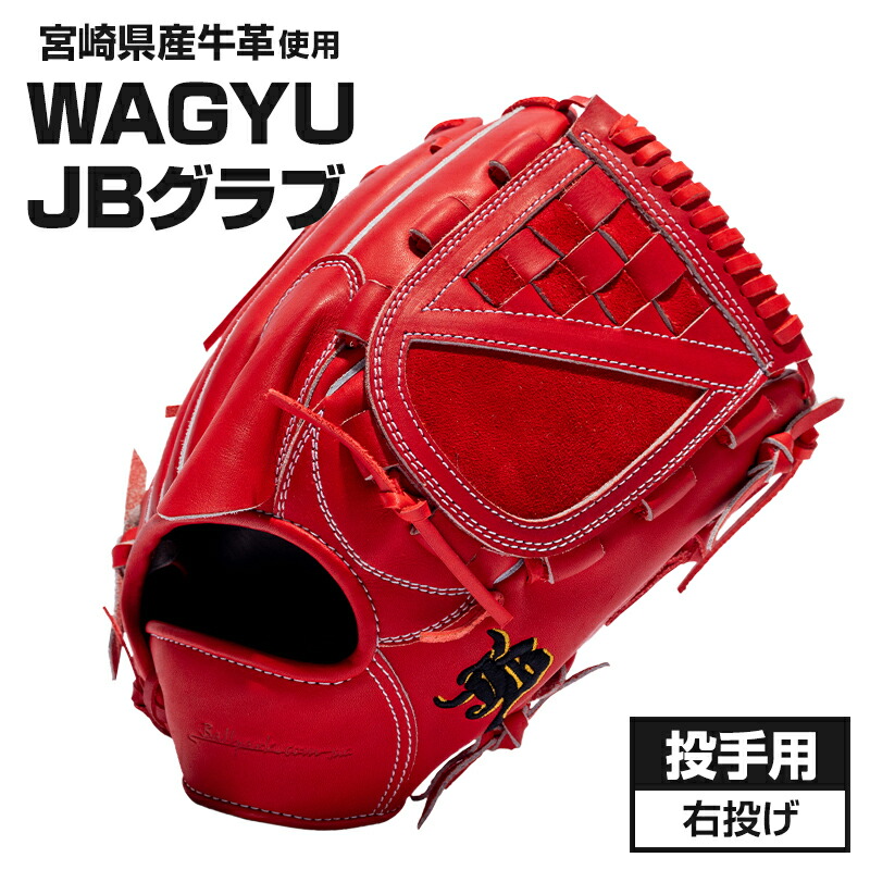 お歳暮 楽天市場 ふるさと納税 宮崎和牛革使用 和牛jb硬式用グラブ投手用jb 001y パワーオレンジ 右投げ用 宮崎県宮崎市 在庫有 Micoresolutions Com