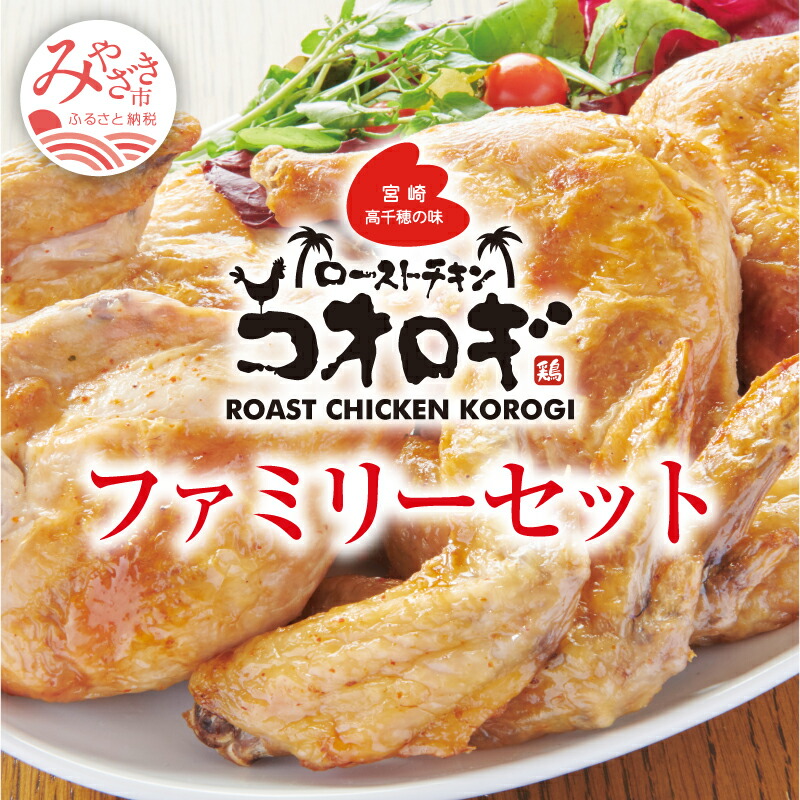 【ふるさと納税】宮崎チキン ローストチキンコオロギ ファミリーセット モモ身2本 羽身2本 手羽先10本 ネック1本 ハーブチキン 秘伝のスパイス 大人3～4人 お肉 国産 食品 畜産物 宮崎県 宮崎市 送料無料