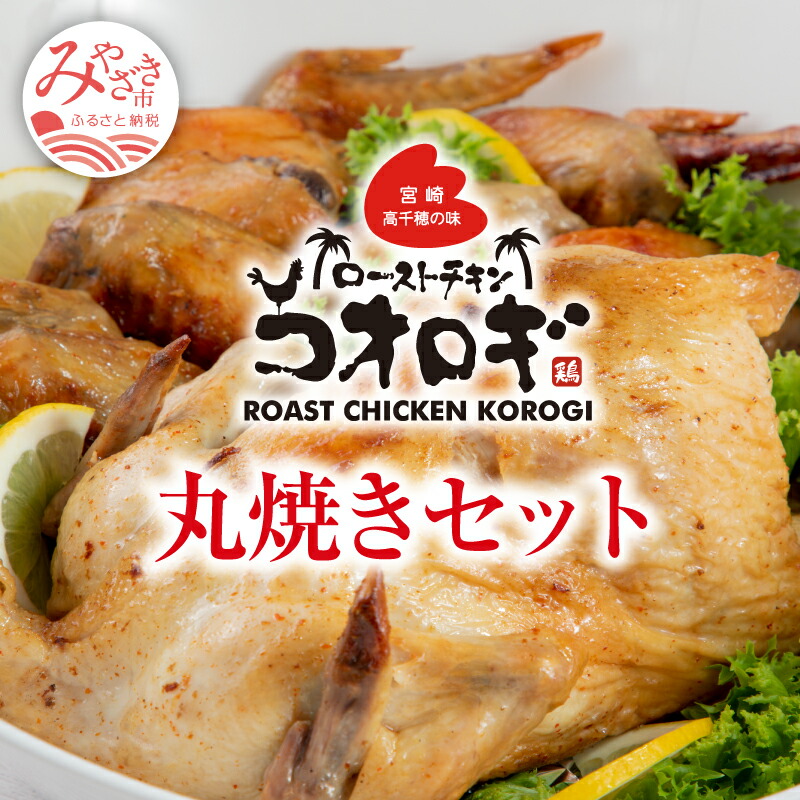 【ふるさと納税】宮崎チキン ローストチキンコオロギ　丸焼きセット 丸焼き700ｇ以上 手羽先10本 ハーブチキン 秘伝のスパイス 真空パック 冷凍 お肉 国産 食品 畜産物 宮崎県 宮崎市 送料無料