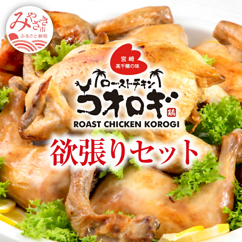 【ふるさと納税】宮崎チキン ローストチキンコオロギ 欲張りセット 丸焼き700g以上 モモ身2本 羽身2本 手羽先10本 ネック1本 ハーブチキン 秘伝 スパイス 大人 4~6人 お肉 国産 食品 畜産物 宮崎県 宮崎市 送料無料|宮崎県宮崎市