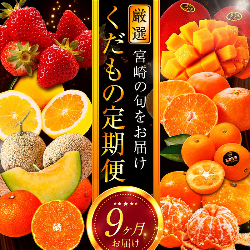 【ふるさと納税】青果店厳選!「くだもの定期便Vol.3」(全9回)いちご きんかん 日向夏 種無し日向夏 露地日向夏 太陽のタマゴ ライチ 温室みかん 温州みかん 津之輝 定期便 果物 フルーツ 青果 果物定期便 フルーツ定期便 贈答 贈り物 ギフト グルメ 取り寄せ おすすめ 人気|宮崎県宮崎市