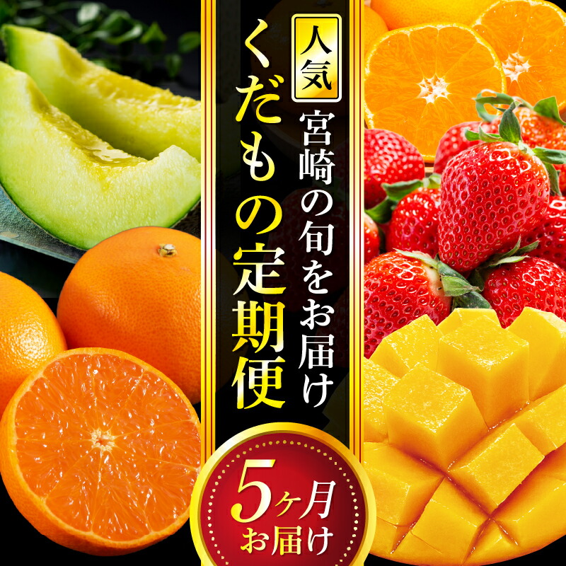【ふるさと納税】 人気 くだもの 定期便 全5回 果物定期便 フルーツ定期便 定期 定期的 いちご せとか マンゴー メロン みかん フルーツ 旬 旬の果物 旬のフルーツ 季節の果物 季節のフルーツ おすすめ フルーツの定期便 旬の時期 グルメ お取り寄せ 宮崎県 宮崎市 送料無料