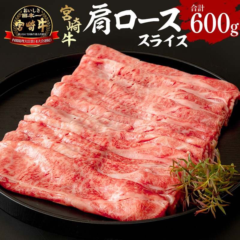 【ふるさと納税】宮崎牛 肩ローススライス 600g 300g×2 牛肉 肉 お肉 精肉 スライス 肩ロース 赤身 サシ 薄切り 国産 宮崎県産 国産牛 黒毛和牛 和牛 ブランド牛 A4 A4等級 小分け パック 冷凍 すき焼き しゃぶすき 牛すき BBQ アウトドア キャンプ グルメ お取り寄せ 宮崎