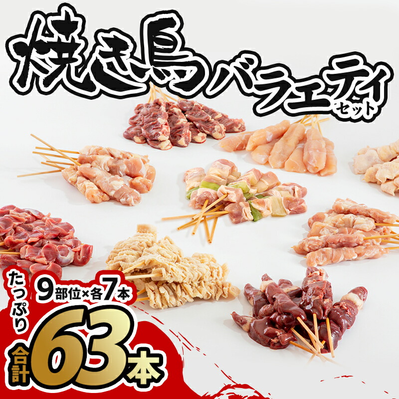 市場 ふるさと納税 冷凍 朝獲れ セット 63本 焼き鳥