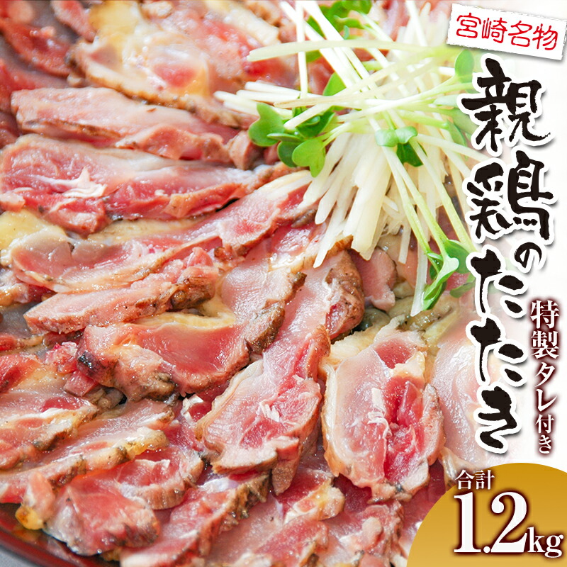 【ふるさと納税】親鶏ももタタキ 炭火焼 1.2kg 特製タレ付き | たたき 鶏のたたき 鶏肉 肉 お肉 鶏たたき 鶏刺したたき モモ肉 おつまみ つまみ 簡単調理 時短調理 電子レンジ レンジ タレ付き 名物 特産品 宮崎名物 グルメ 宮崎グルメ 贈答 贈り物《レビューキャンペーン》