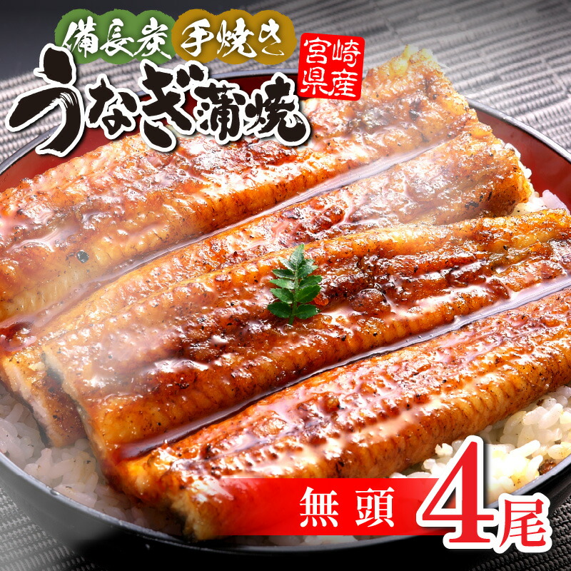 【ふるさと納税】【宮崎県産】うなぎ備長炭 手焼き 蒲焼 無頭 4尾 600g タレ 山椒 備長炭 品質改良 養殖 厳選 宮崎県産鰻 旨味 特製タレ 炭の香り 国産 蒲焼き 備長炭手焼のうなぎの蒲焼 真空パック 冷凍 グルメ お取り寄せ お取り寄せグルメ 冬うなぎ 宮崎市 送料無料