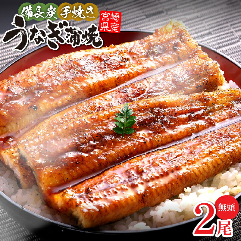 【ふるさと納税】【宮崎県産】 うなぎ 備長炭 手焼き 蒲焼 無頭 2尾 300g タレ 山椒 備長炭 品質改良 養殖 厳選 宮崎県産鰻 旨味 特製タレ 炭の香り 国産 蒲焼き 備長炭手焼のうなぎの蒲焼 真空パック 冷凍 グルメ お取り寄せ お取り寄せグルメ 冬うなぎ 宮崎市 送料無料