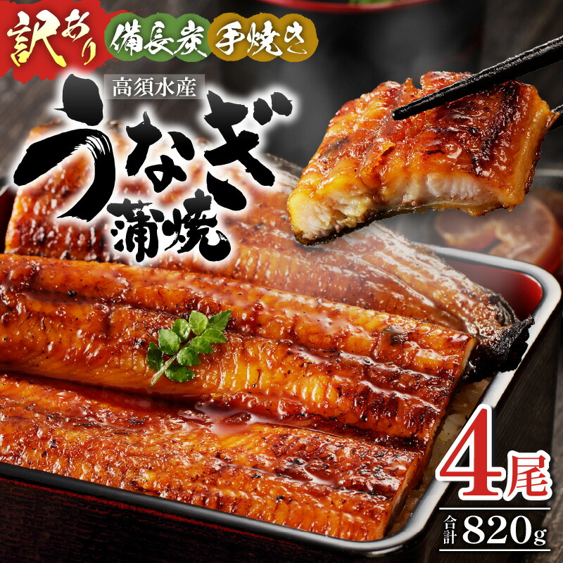 【ふるさと納税】【訳あり】 高須水産 備長炭 手焼き 蒲焼 4尾 820g うなぎ 鰻蒲焼 不揃い 規格外 タレ 山椒 品質改良 養殖 厳選 宮崎県産鰻 旨味 特製タレ 炭の香り 国産 蒲焼き 備長炭手焼のうなぎの蒲焼 グルメ お取り寄せ お取り寄せグルメ 宮崎県 宮崎市 送料無料｜宮崎県宮崎市