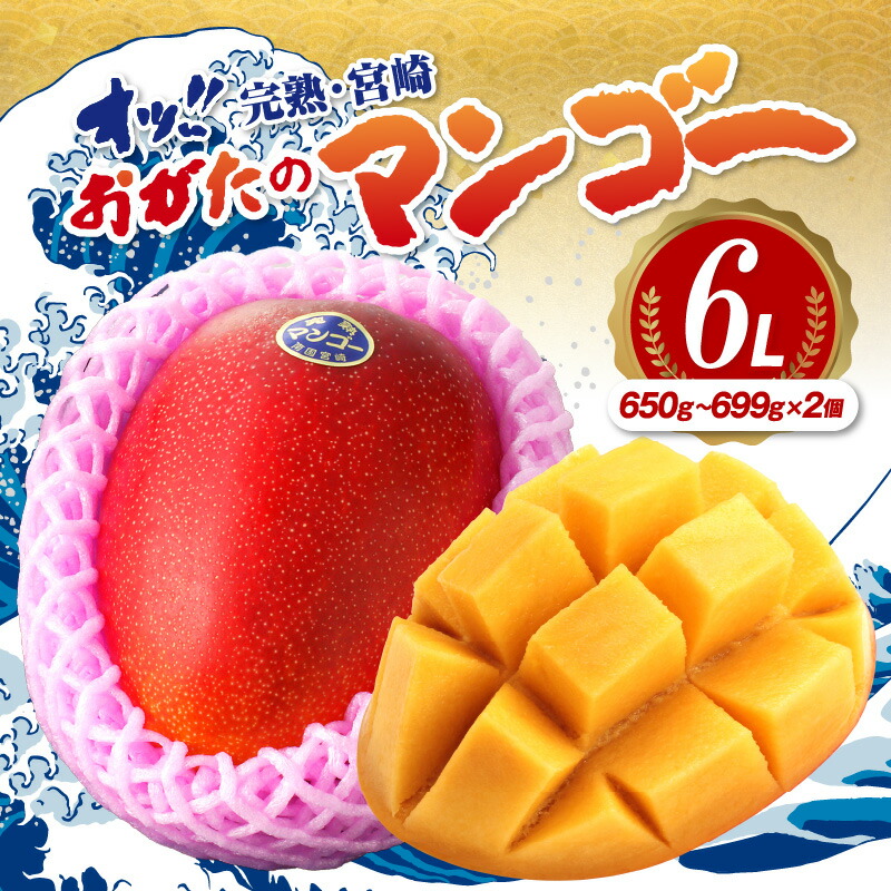 【ふるさと納税】【期間・数量限定】おがたのマンゴー 完熟宮崎マンゴー 6Lサイズ(650g～699g)×2個セット のし対応可 限定 マンゴー 完熟マンゴー 宮崎マンゴー 果物 フルーツ デザート スイーツ 贈答 贈り物 ギフト プレゼント 化粧箱入り 宮崎市 送料無料