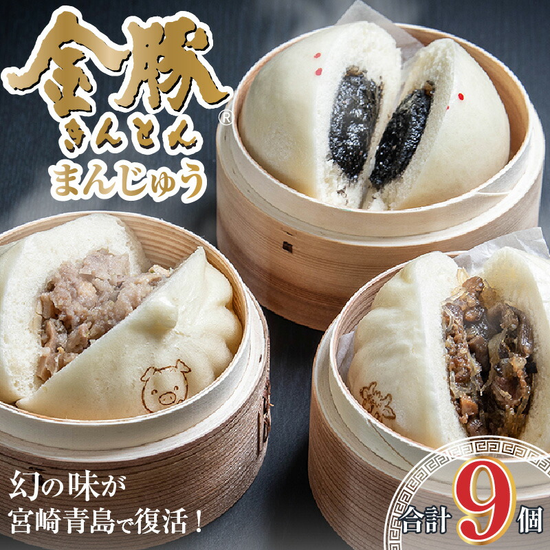 【ふるさと納税】金豚まんじゅうセット 宮崎牛すき焼きまん 自慢の豚まん 黒ゴマあんまん | 肉まん 中華まん にくまん 牛まん あんまん すきやき 中華 惣菜 お惣菜 セット 詰め合わせ 食べ比べ 簡単 レトルト おかず 電子レンジ レンジ グルメ《レビューキャンペーン》