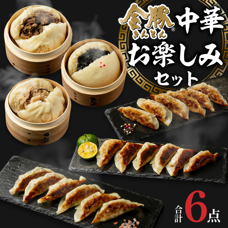 【ふるさと納税】金豚 中華お楽しみセット 肉まん 豚まん あんまん 1個 本格餃子 金豚香港餃子 金豚しそ餃子 金豚にら餃子 10個 黒ごま 宮崎牛 厳選 肉汁 正統派 肉餃子 横濱名店 食材 人気 冷凍 宮崎県 宮崎市 送料無料
