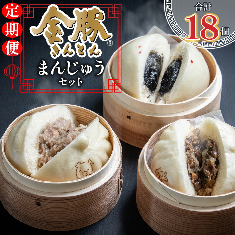【ふるさと納税】 【定期便 全2回】金豚まんじゅうセット（宮崎牛すき焼きまん3個・自慢の豚まん3個・黒ゴマあんまん3個） 定期 金豚 まんじゅう 詰め合わせ 食べ比べ 簡単調理 レンジ 簡単 本格的 お土産 贈り物 中華 中華まん 中華料理 グルメ おすすめ お取り寄せ 宮崎県｜宮崎県宮崎市
