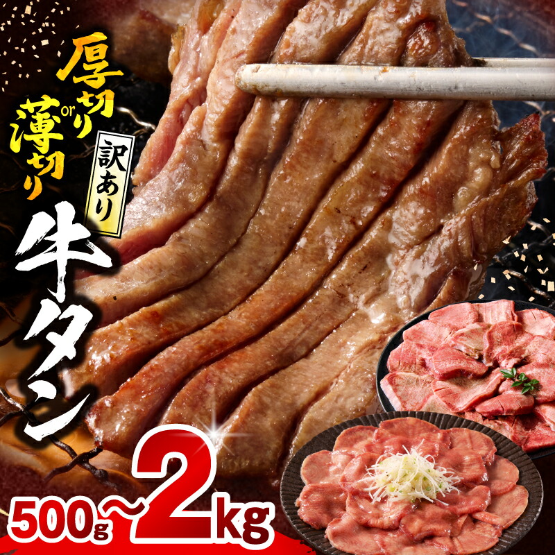 【ふるさと納税】【厚さ・内容量・発送時期が選べる】《訳あり》牛タン 厚切り 薄切り 塩 たれ 厚切り牛タン 薄切り牛タン 牛肉 肉 お肉 牛 精肉 味付き タン 不揃い 訳あり品 小分け パック 焼肉 バーベキュー アウトドア おすすめ 人気 ふるさと 宮崎市｜宮崎県宮崎市 7,400円