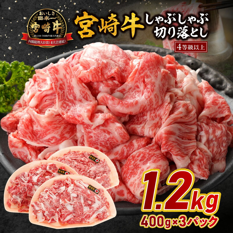 【ふるさと納税】宮崎牛しゃぶしゃぶ切り落とし 1.2kg 宮崎牛 牛肉 肉 お肉 しゃぶしゃぶ 牛しゃぶ 焼きしゃぶ すき焼き肉 切り落とし 薄切り スライス 赤身 赤身肉 小分け パック 使い勝手 普段使い 料理 炒め物 便利 贈答 贈り物 ギフト 記念日 宮崎県 宮崎市 送料無料｜宮崎県宮崎市