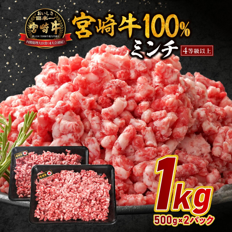 【ふるさと納税】宮崎牛100％ミンチ 宮崎牛 牛肉 肉 お肉 挽肉 精肉 ミンチ 牛ミンチ 牛挽肉 ブランド牛 国産牛 黒毛和牛 和牛 国産 宮崎県産 普段使い 使い勝手 小分け パック 料理 アレンジ ハンバーグ そぼろ 冷凍 グルメ お取り寄せ 宮崎県 宮崎市 送料無料