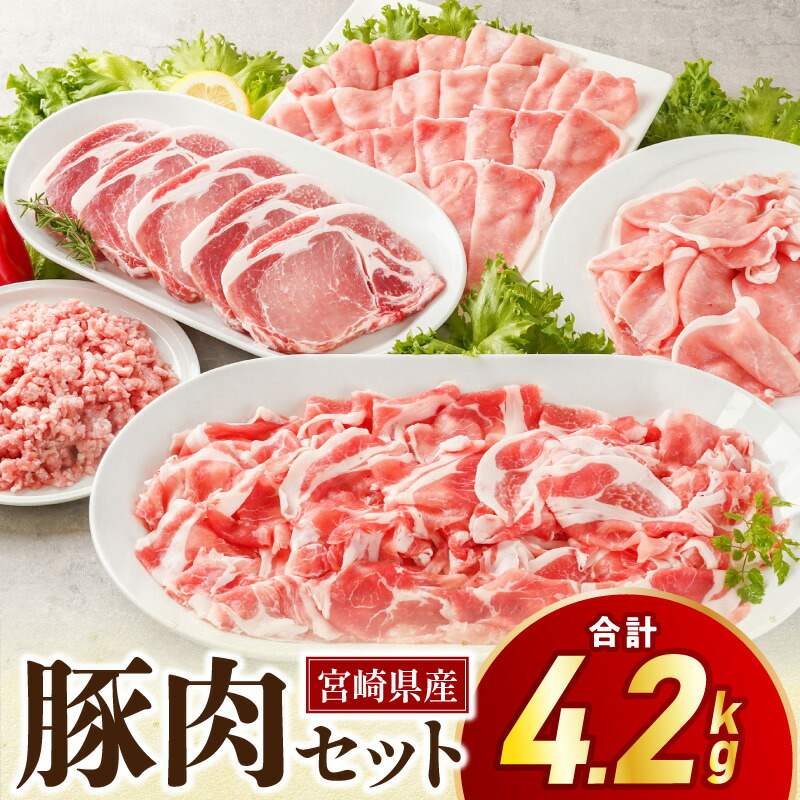【ふるさと納税】宮崎県産豚肉セット しゃぶしゃぶ とんかつ スライス 小間切れ ミンチ セット 精肉セット 豚肉セット 詰め合わせ 豚肉 肉 お肉 精肉 ロース モモ 挽肉 小分け パック 普段使い 使い勝手 料理 国産 宮崎県産 グルメ お取り寄せ 宮崎県 宮崎市 送料無料
