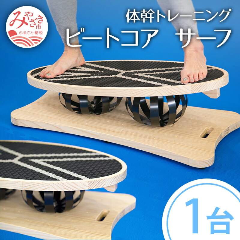 BEATCORE MINI – 体幹&バランストレーニングマシン