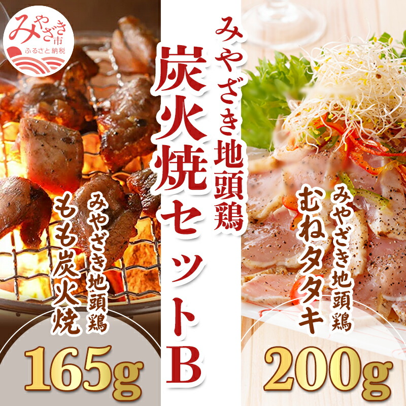 半額 みやざき地頭鶏 炭火焼 セットB もも炭火焼165g むねタタキ200g